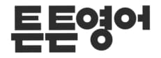 튼튼영어